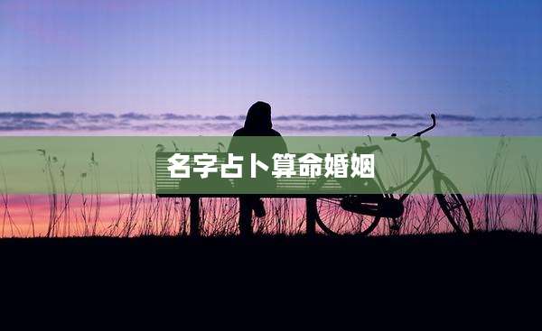名字占卜算命婚姻