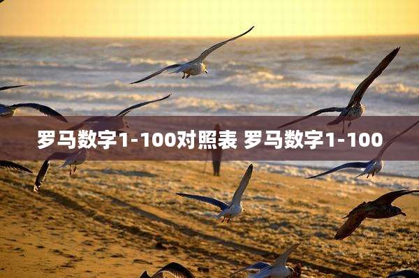 罗马数字1-100对照表 罗马数字1-100