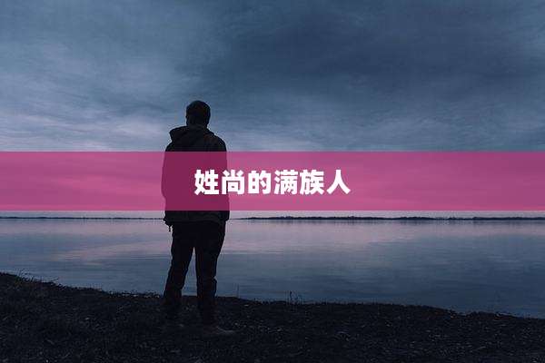 姓尚的满族人