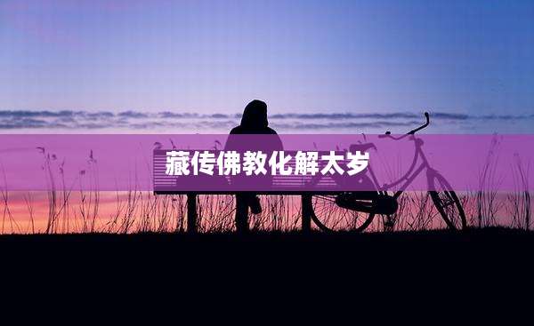 藏传佛教化解太岁