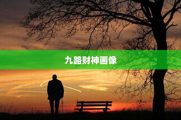 九路财神画像