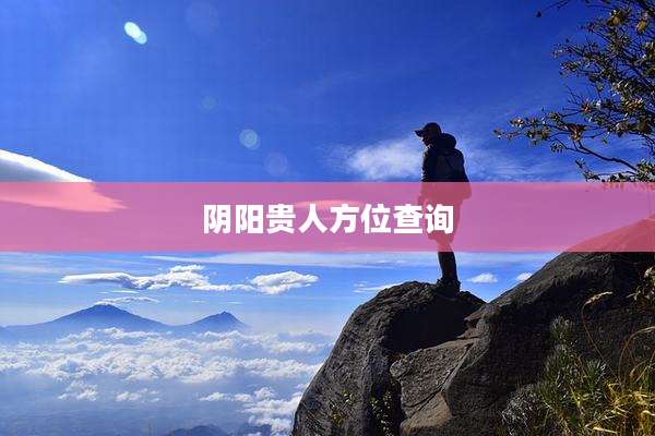 阴阳贵人方位查询
