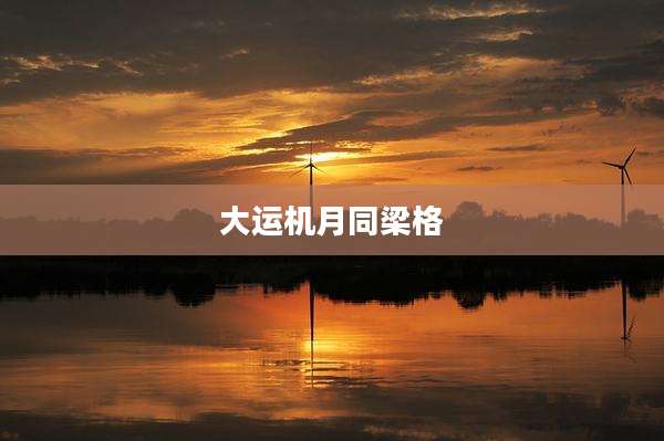 大运机月同梁格