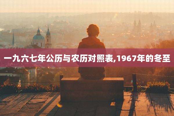 一九六七年公历与农历对照表,1967年的冬至