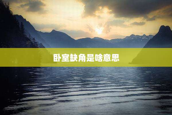 卧室缺角是啥意思