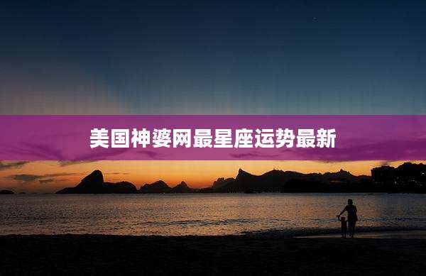 美国神婆网最星座运势最新
