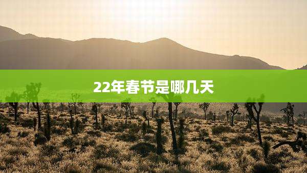 22年春节是哪几天