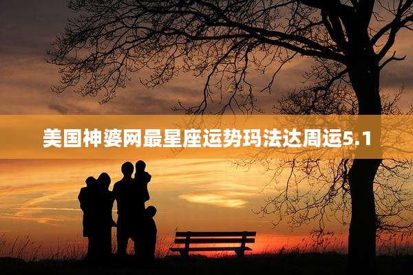 美国神婆网最星座运势玛法达周运5.1