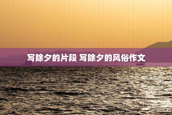 写除夕的片段 写除夕的风俗作文