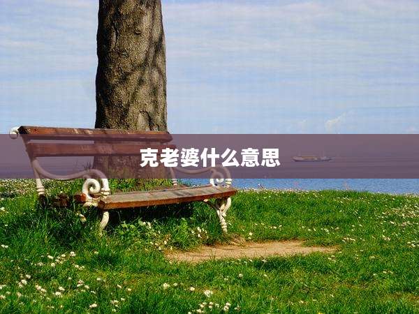 克老婆什么意思