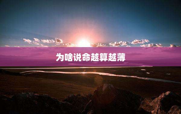 为啥说命越算越薄