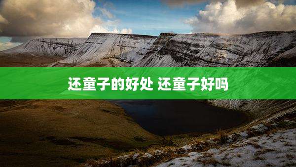 还童子的好处 还童子好吗