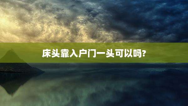 床头靠入户门一头可以吗?