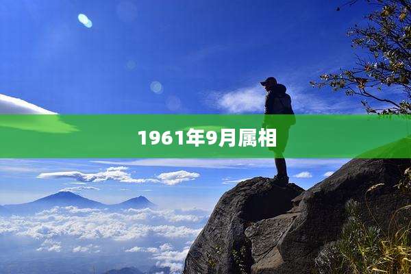 1961年9月属相