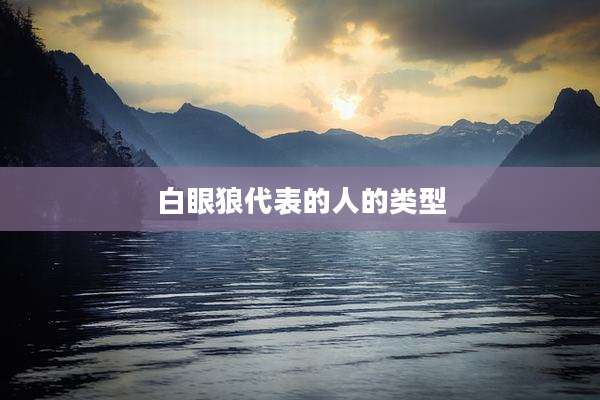 白眼狼代表的人的类型