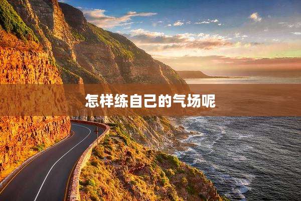 怎样练自己的气场呢