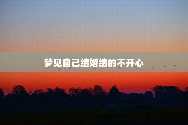 梦见自己结婚结的不开心