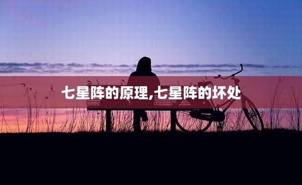 七星阵的原理,七星阵的坏处