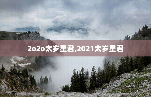 2o2o太岁星君,2021太岁星君