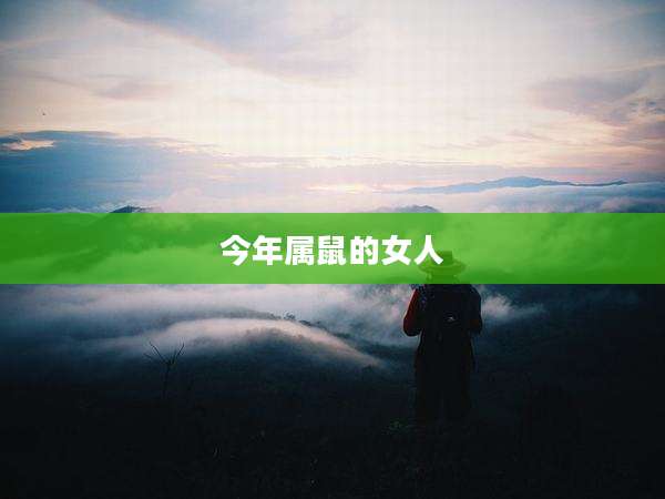今年属鼠的女人