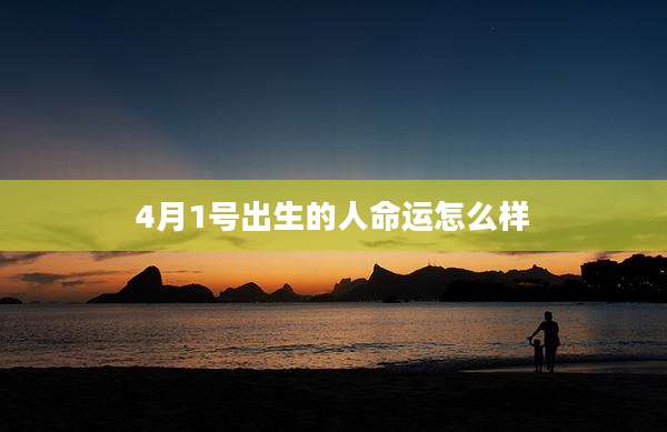 4月1号出生的人命运怎么样