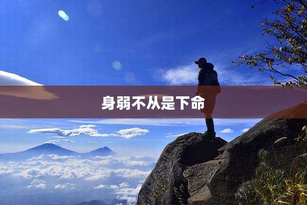 身弱不从是下命
