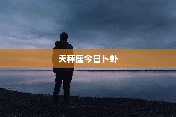 天秤座今日卜卦