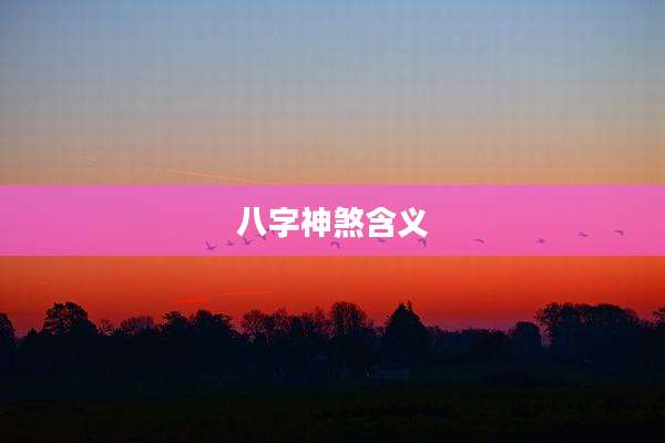 八字神煞含义
