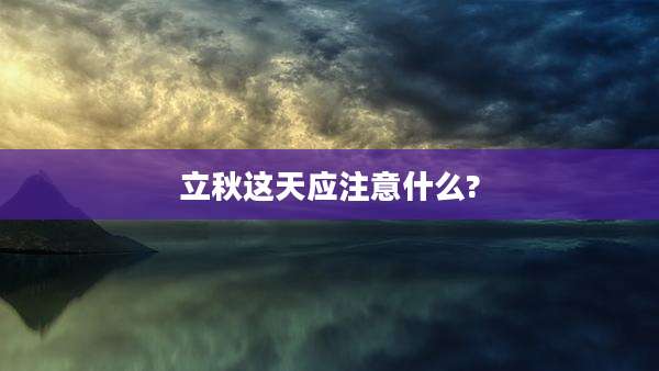 立秋这天应注意什么?