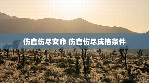 伤官伤尽女命 伤官伤尽成格条件