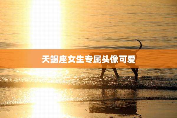 天蝎座女生专属头像可爱