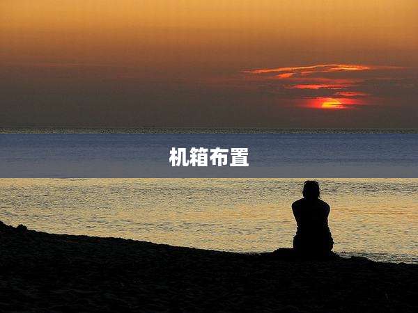 机箱布置