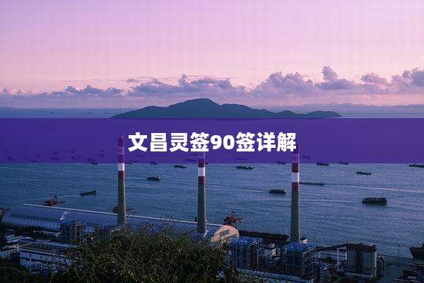 文昌灵签90签详解