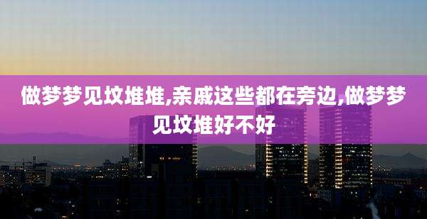 做梦梦见坟堆堆,亲戚这些都在旁边,做梦梦见坟堆好不好
