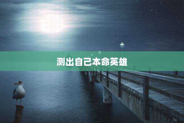 测出自己本命英雄