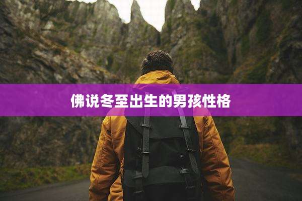 佛说冬至出生的男孩性格