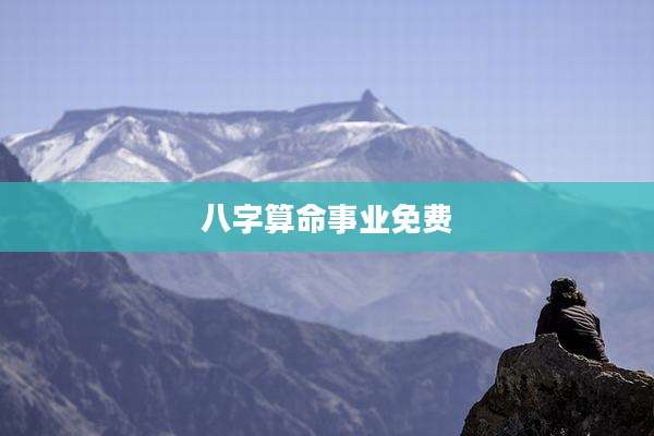 八字算命事业免费
