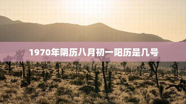 1970年阴历八月初一阳历是几号