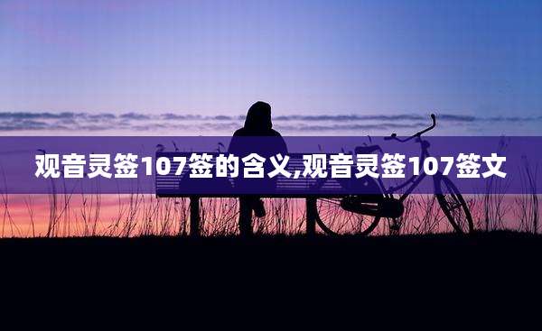 观音灵签107签的含义,观音灵签107签文