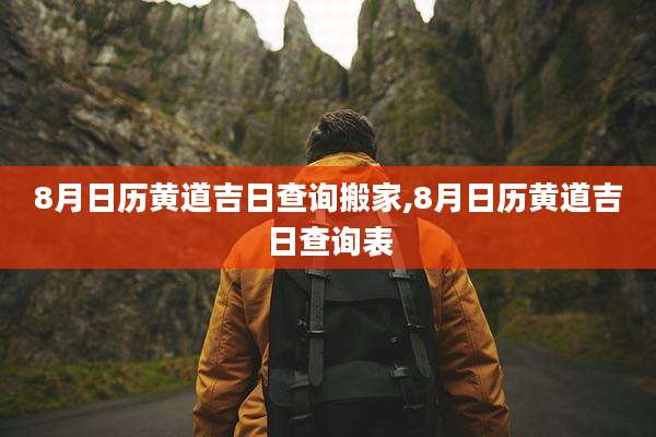 8月日历黄道吉日查询搬家,8月日历黄道吉日查询表