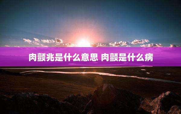 肉颤兆是什么意思 肉颤是什么病