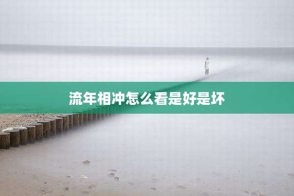 流年相冲怎么看是好是坏