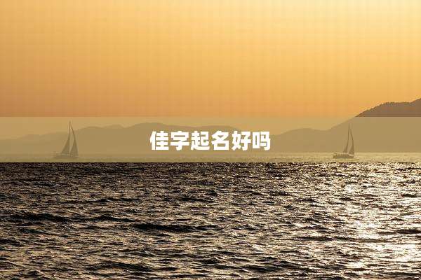 佳字起名好吗