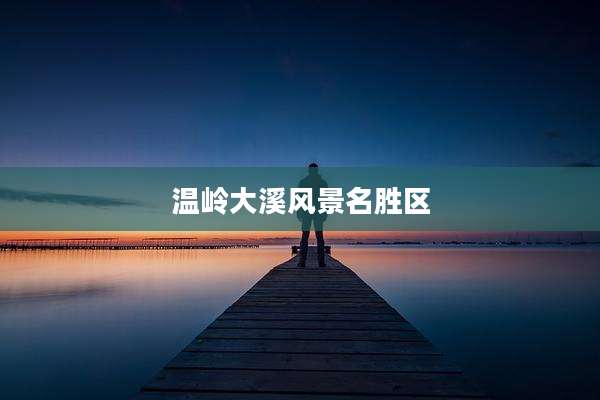 温岭大溪风景名胜区
