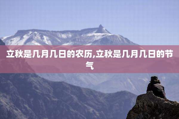 立秋是几月几日的农历,立秋是几月几日的节气
