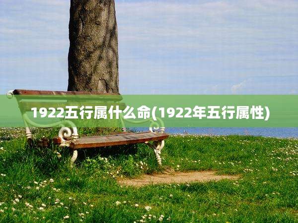 1922五行属什么命(1922年五行属性)