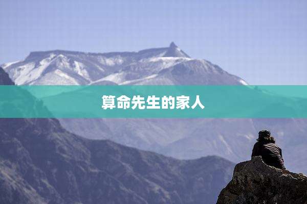 算命先生的家人