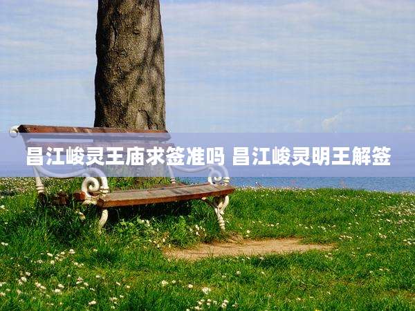 昌江峻灵王庙求签准吗 昌江峻灵明王解签