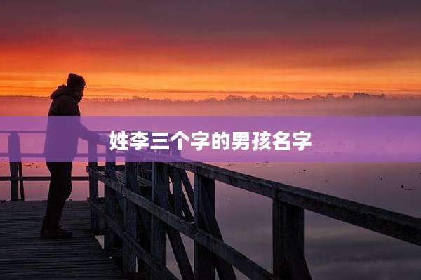 姓李三个字的男孩名字