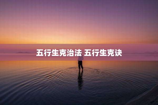 五行生克治法 五行生克诀
